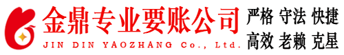 濮阳金鼎要账公司